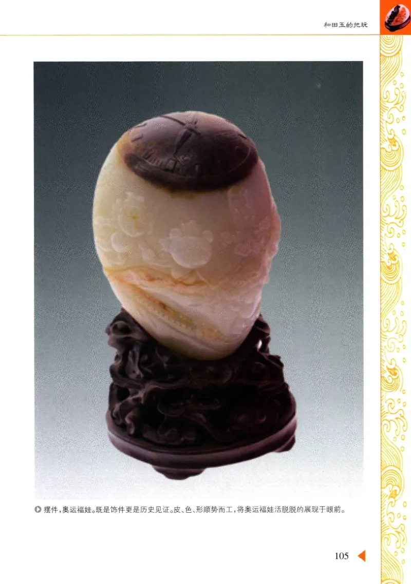 玩赏和田玉__X018-玉石珠宝鉴定教程最新合集_7、和田玉鉴定专题全套课程_和田玉电子书