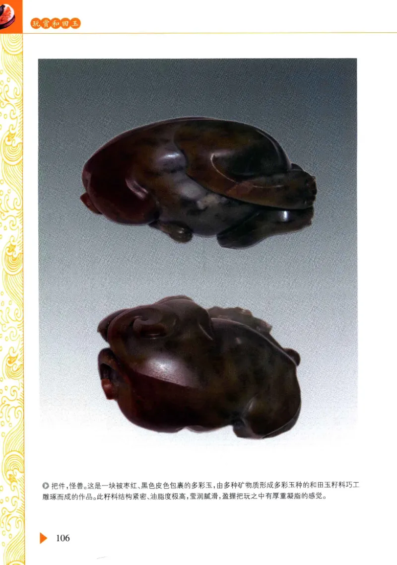 玩赏和田玉__X018-玉石珠宝鉴定教程最新合集_7、和田玉鉴定专题全套课程_和田玉电子书