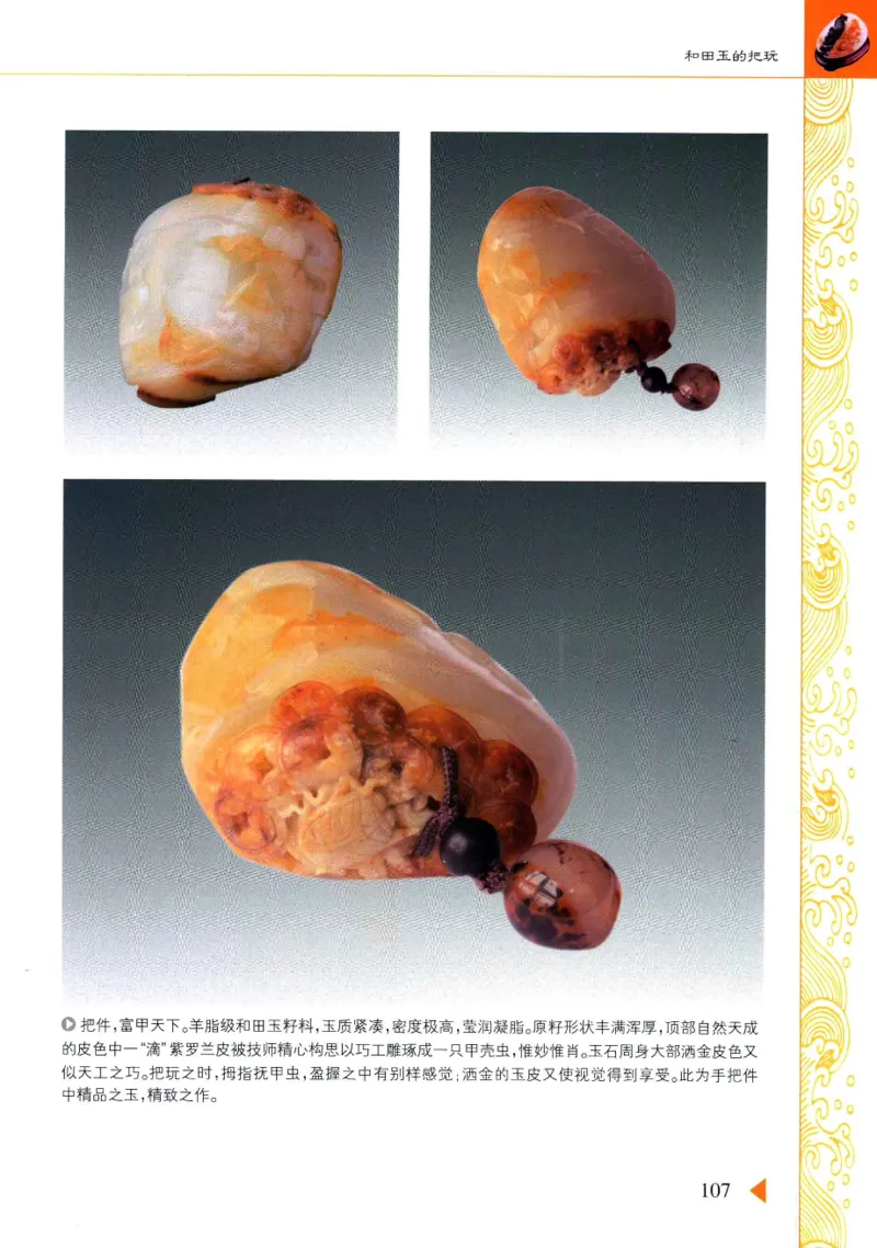 玩赏和田玉__X018-玉石珠宝鉴定教程最新合集_7、和田玉鉴定专题全套课程_和田玉电子书