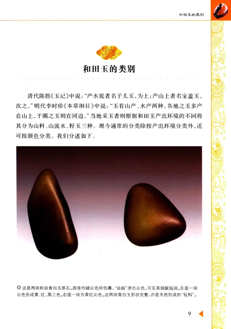 玩赏和田玉__X018-玉石珠宝鉴定教程最新合集_7、和田玉鉴定专题全套课程_和田玉电子书