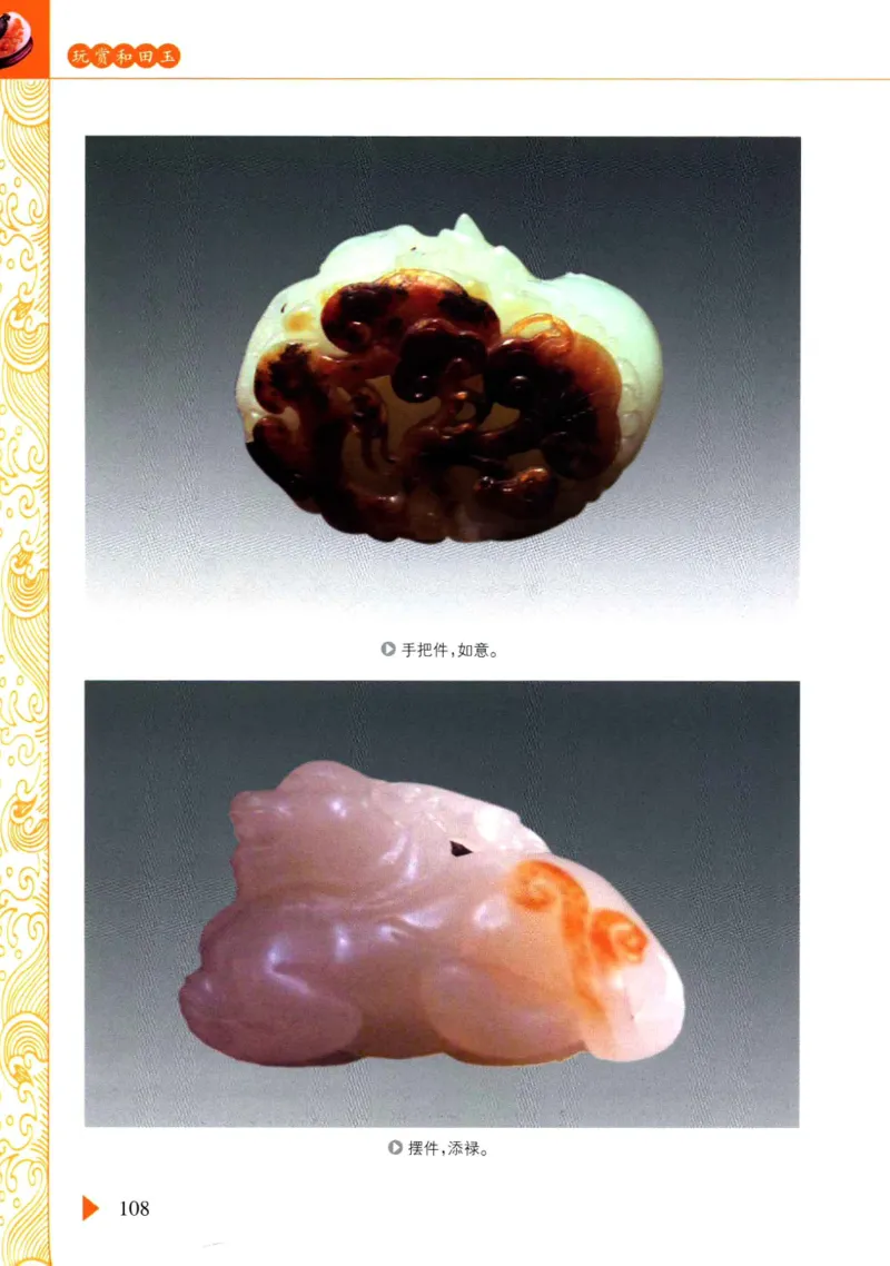 玩赏和田玉__X018-玉石珠宝鉴定教程最新合集_7、和田玉鉴定专题全套课程_和田玉电子书