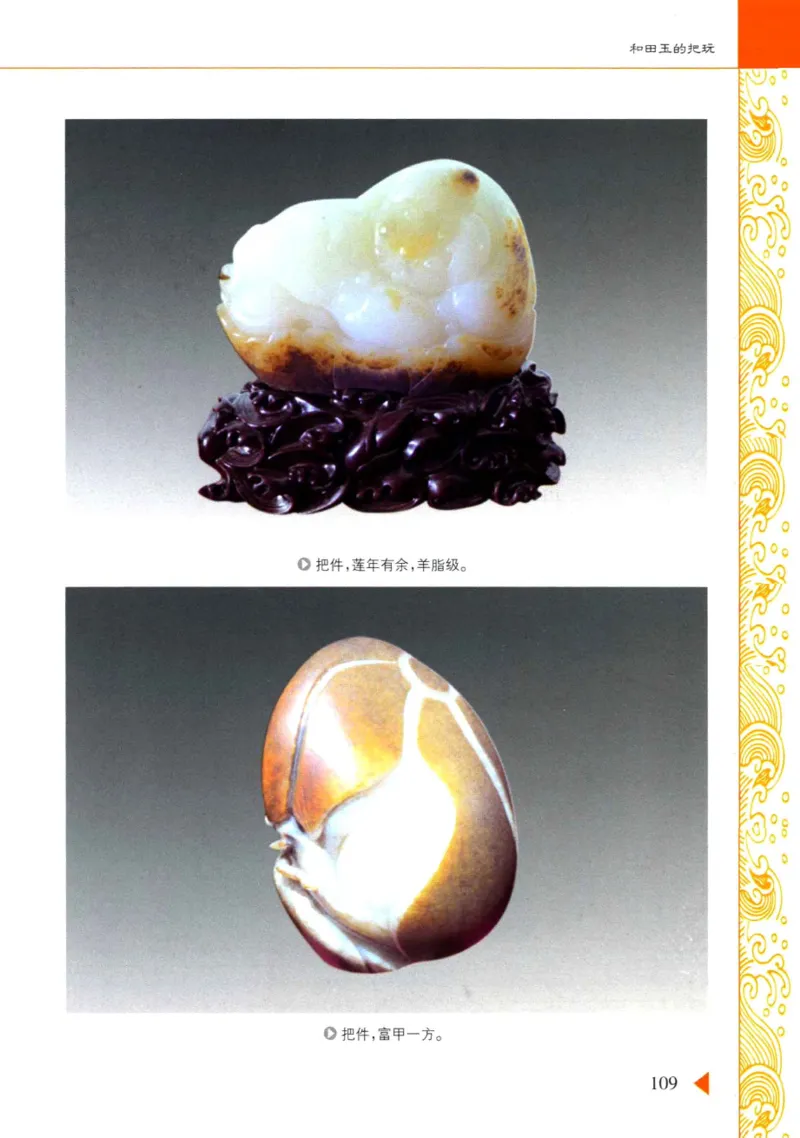 玩赏和田玉__X018-玉石珠宝鉴定教程最新合集_7、和田玉鉴定专题全套课程_和田玉电子书