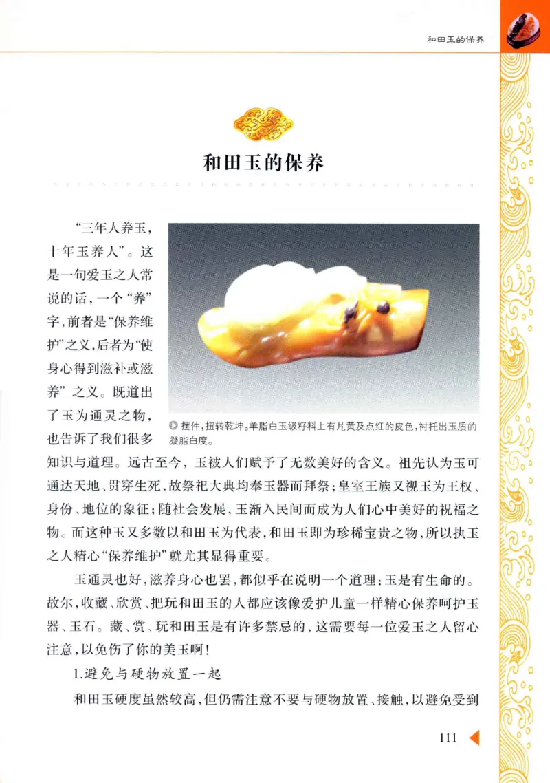 玩赏和田玉__X018-玉石珠宝鉴定教程最新合集_7、和田玉鉴定专题全套课程_和田玉电子书