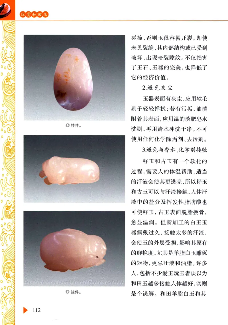 玩赏和田玉__X018-玉石珠宝鉴定教程最新合集_7、和田玉鉴定专题全套课程_和田玉电子书