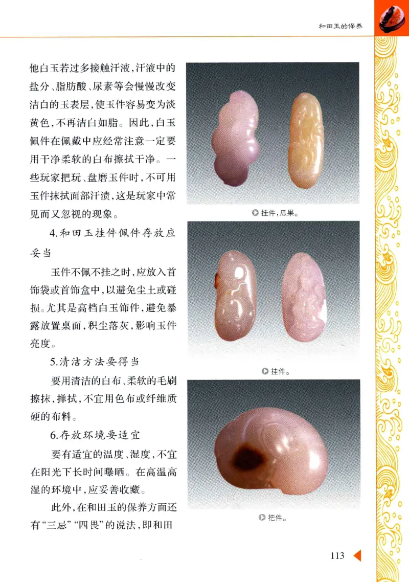 玩赏和田玉__X018-玉石珠宝鉴定教程最新合集_7、和田玉鉴定专题全套课程_和田玉电子书