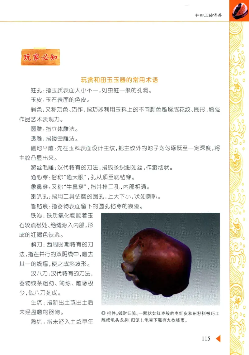 玩赏和田玉__X018-玉石珠宝鉴定教程最新合集_7、和田玉鉴定专题全套课程_和田玉电子书
