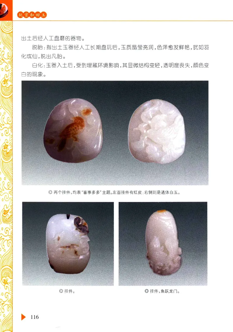 玩赏和田玉__X018-玉石珠宝鉴定教程最新合集_7、和田玉鉴定专题全套课程_和田玉电子书