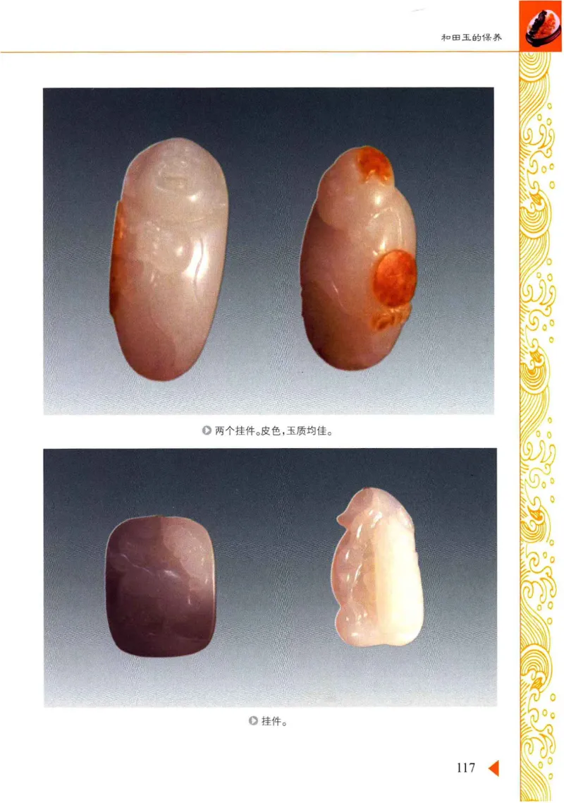 玩赏和田玉__X018-玉石珠宝鉴定教程最新合集_7、和田玉鉴定专题全套课程_和田玉电子书