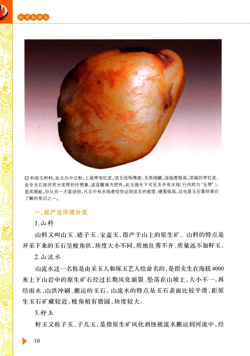 玩赏和田玉__X018-玉石珠宝鉴定教程最新合集_7、和田玉鉴定专题全套课程_和田玉电子书