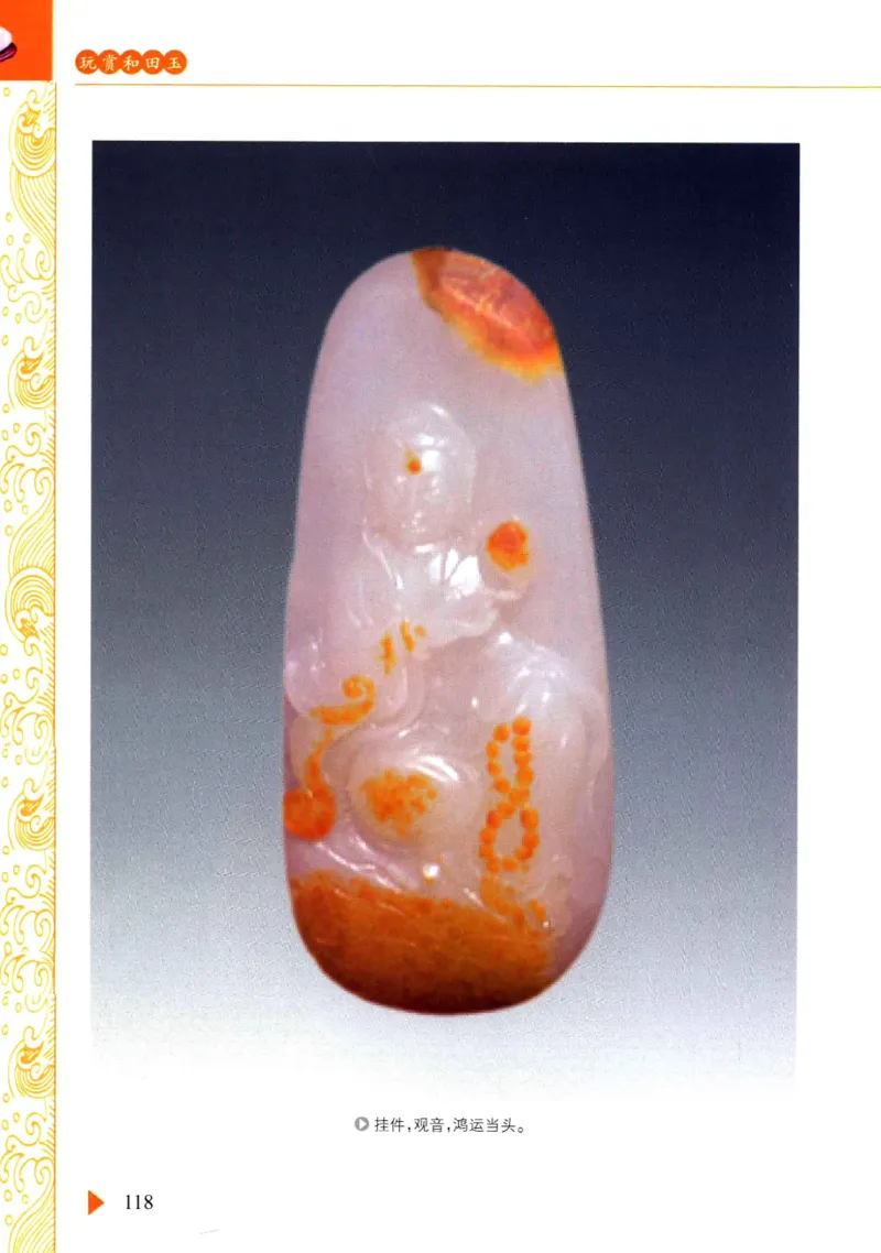 玩赏和田玉__X018-玉石珠宝鉴定教程最新合集_7、和田玉鉴定专题全套课程_和田玉电子书