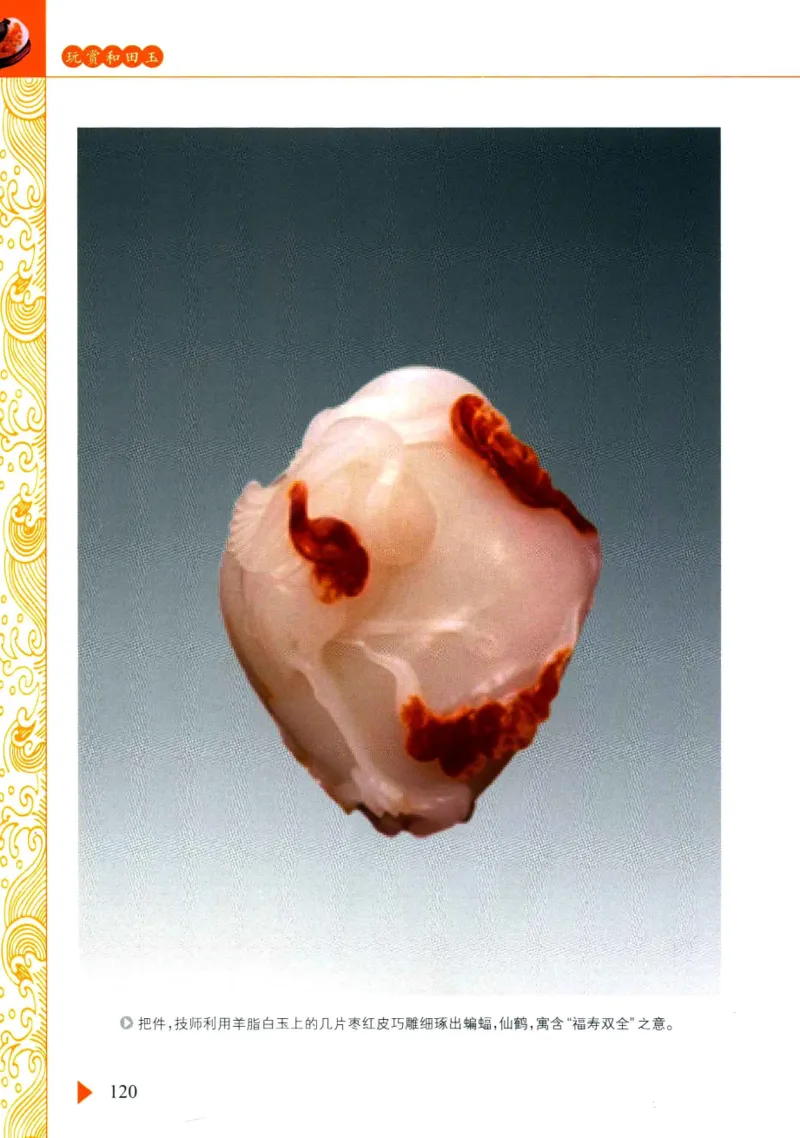 玩赏和田玉__X018-玉石珠宝鉴定教程最新合集_7、和田玉鉴定专题全套课程_和田玉电子书