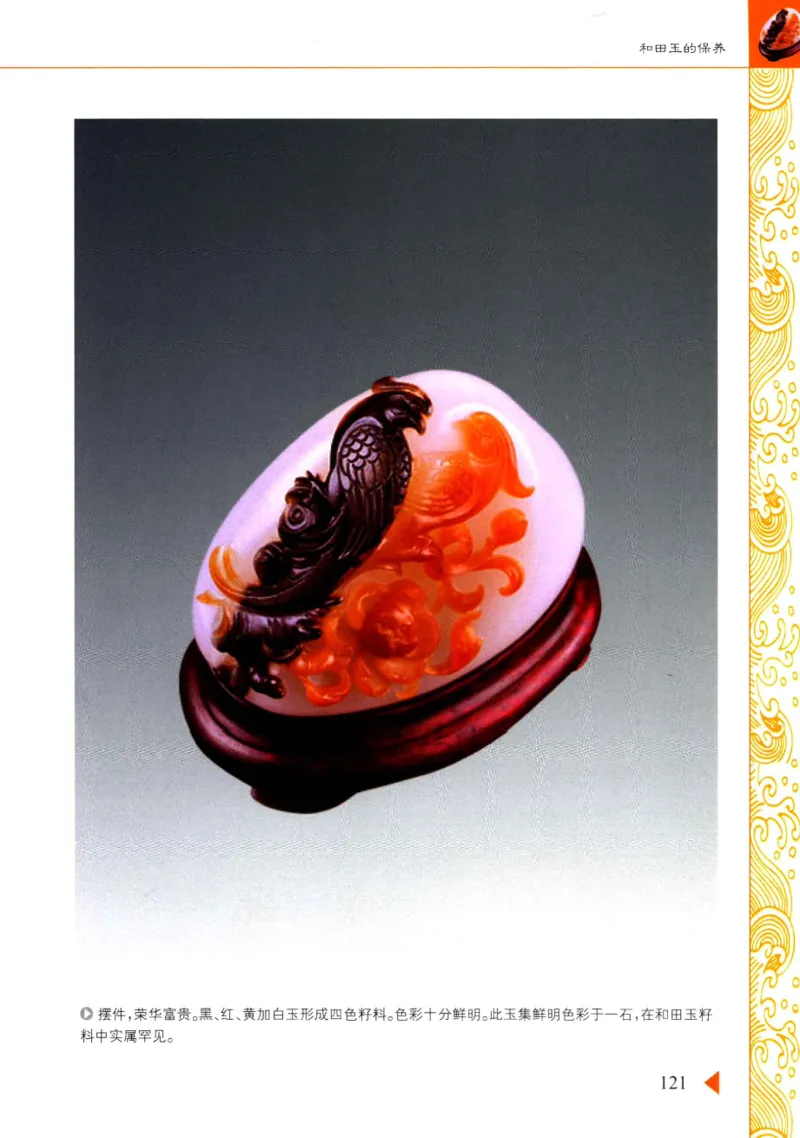 玩赏和田玉__X018-玉石珠宝鉴定教程最新合集_7、和田玉鉴定专题全套课程_和田玉电子书