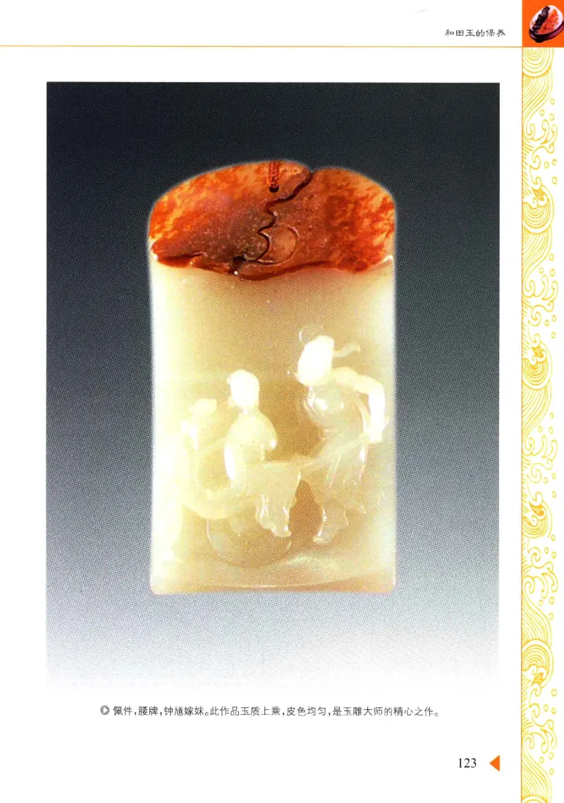 玩赏和田玉__X018-玉石珠宝鉴定教程最新合集_7、和田玉鉴定专题全套课程_和田玉电子书