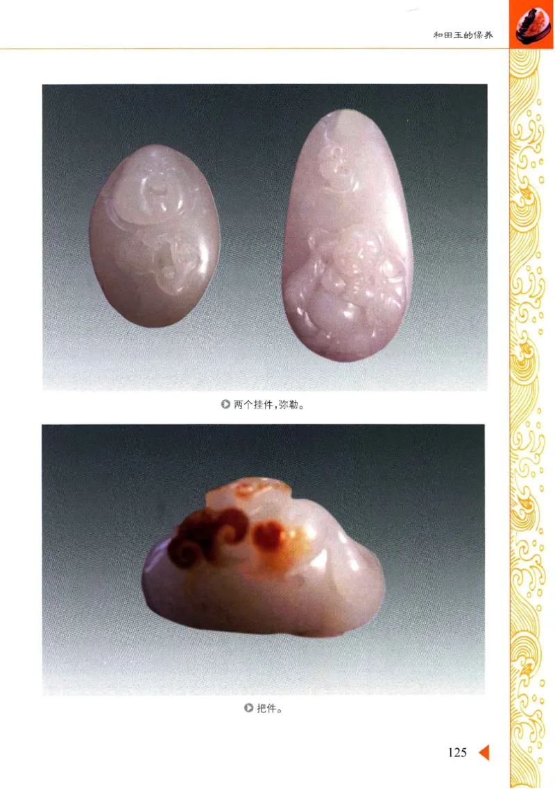 玩赏和田玉__X018-玉石珠宝鉴定教程最新合集_7、和田玉鉴定专题全套课程_和田玉电子书