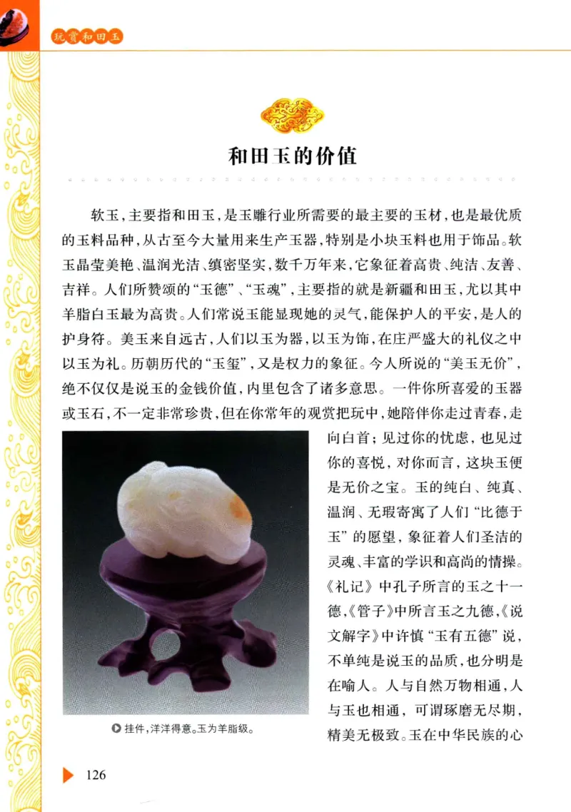 玩赏和田玉__X018-玉石珠宝鉴定教程最新合集_7、和田玉鉴定专题全套课程_和田玉电子书