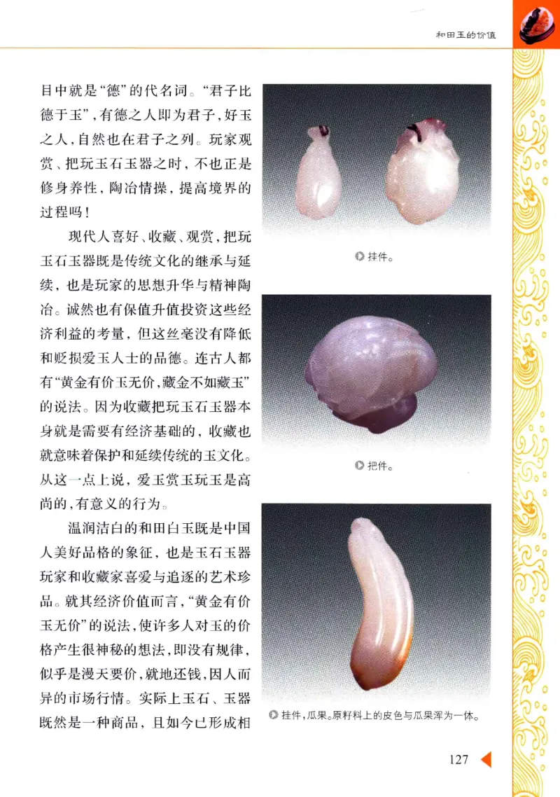 玩赏和田玉__X018-玉石珠宝鉴定教程最新合集_7、和田玉鉴定专题全套课程_和田玉电子书