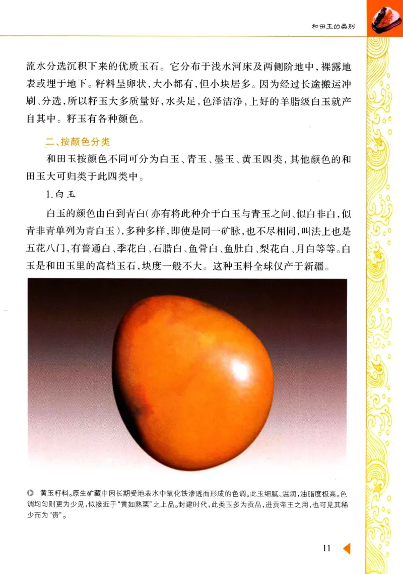 玩赏和田玉__X018-玉石珠宝鉴定教程最新合集_7、和田玉鉴定专题全套课程_和田玉电子书
