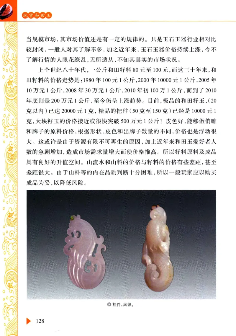 玩赏和田玉__X018-玉石珠宝鉴定教程最新合集_7、和田玉鉴定专题全套课程_和田玉电子书