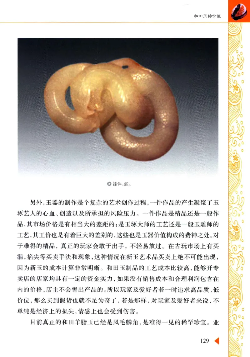 玩赏和田玉__X018-玉石珠宝鉴定教程最新合集_7、和田玉鉴定专题全套课程_和田玉电子书