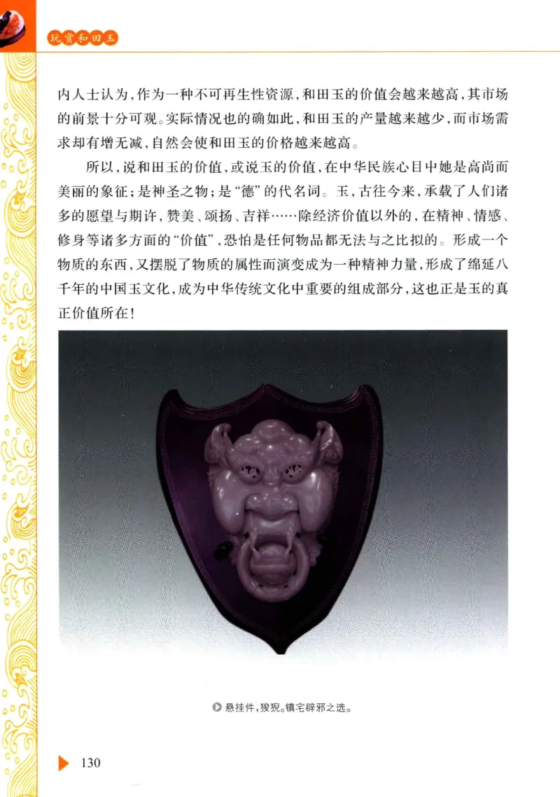 玩赏和田玉__X018-玉石珠宝鉴定教程最新合集_7、和田玉鉴定专题全套课程_和田玉电子书