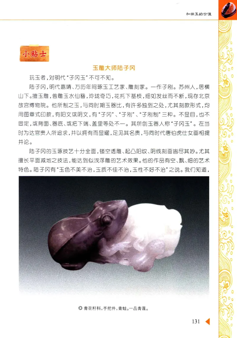 玩赏和田玉__X018-玉石珠宝鉴定教程最新合集_7、和田玉鉴定专题全套课程_和田玉电子书