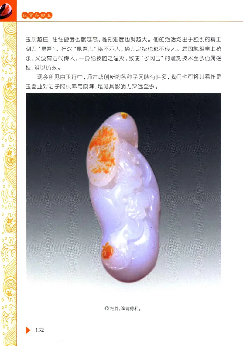 玩赏和田玉__X018-玉石珠宝鉴定教程最新合集_7、和田玉鉴定专题全套课程_和田玉电子书