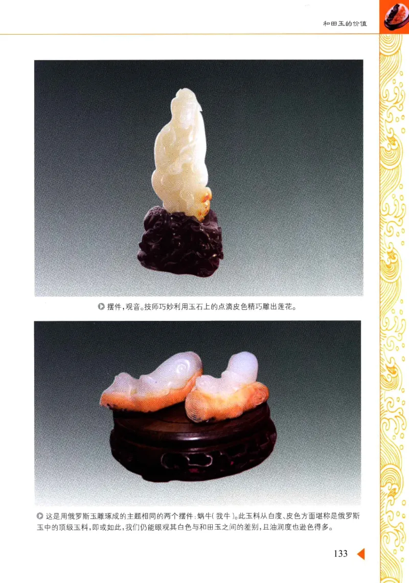 玩赏和田玉__X018-玉石珠宝鉴定教程最新合集_7、和田玉鉴定专题全套课程_和田玉电子书