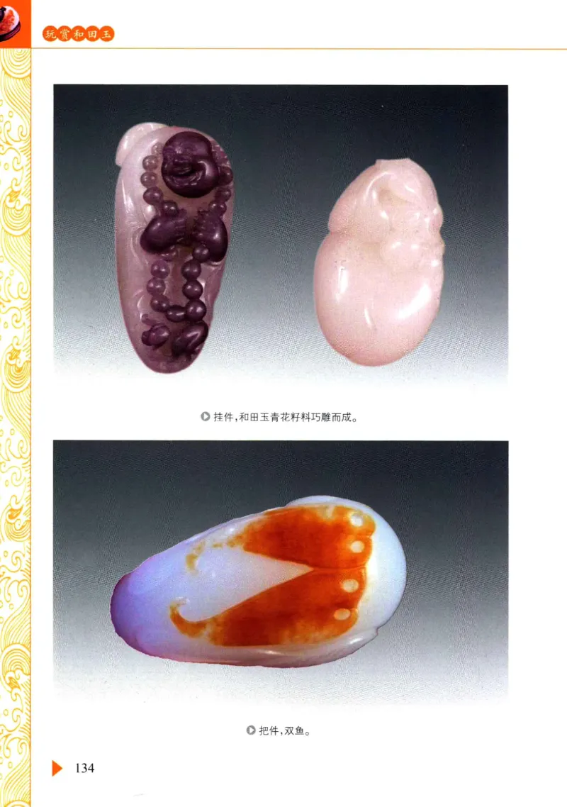 玩赏和田玉__X018-玉石珠宝鉴定教程最新合集_7、和田玉鉴定专题全套课程_和田玉电子书