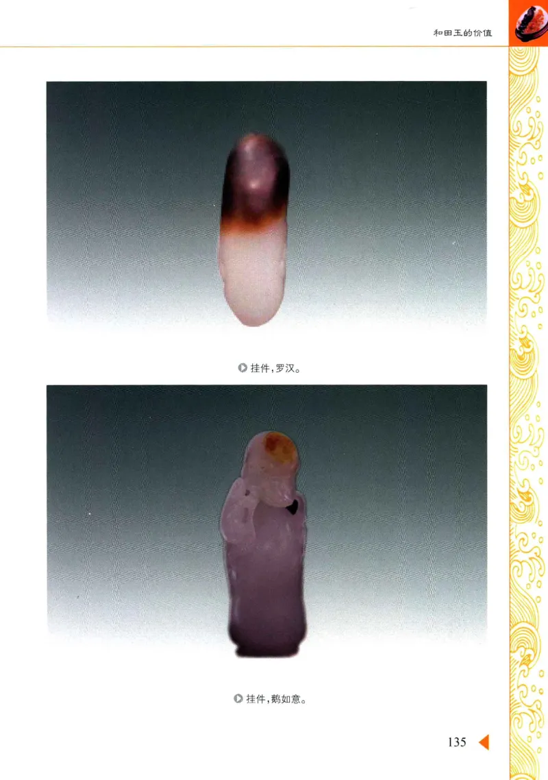 玩赏和田玉__X018-玉石珠宝鉴定教程最新合集_7、和田玉鉴定专题全套课程_和田玉电子书