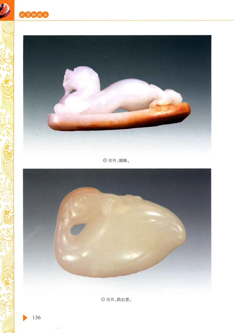 玩赏和田玉__X018-玉石珠宝鉴定教程最新合集_7、和田玉鉴定专题全套课程_和田玉电子书