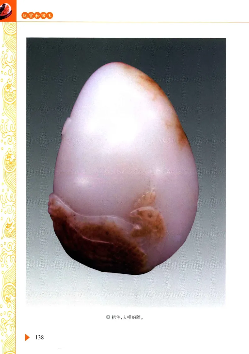 玩赏和田玉__X018-玉石珠宝鉴定教程最新合集_7、和田玉鉴定专题全套课程_和田玉电子书