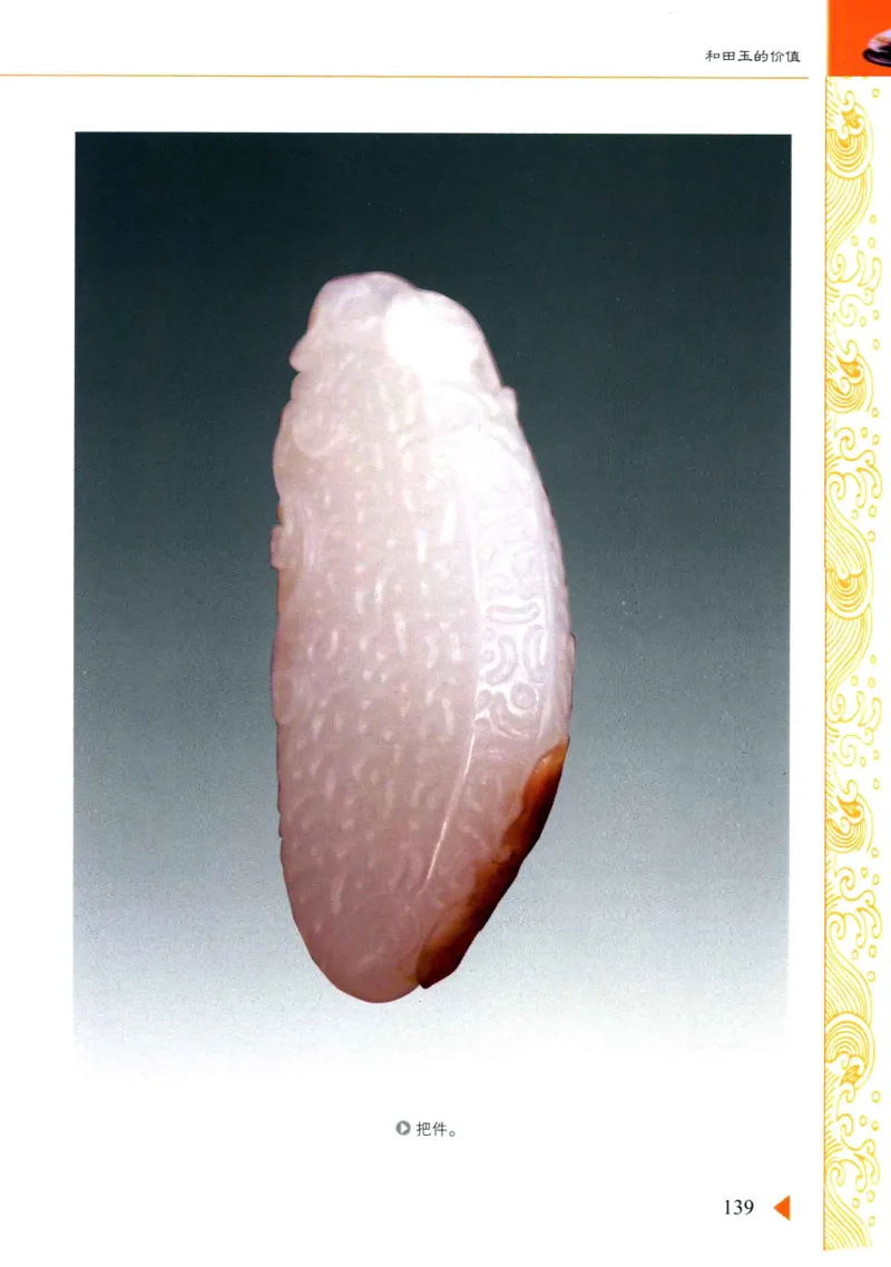 玩赏和田玉__X018-玉石珠宝鉴定教程最新合集_7、和田玉鉴定专题全套课程_和田玉电子书