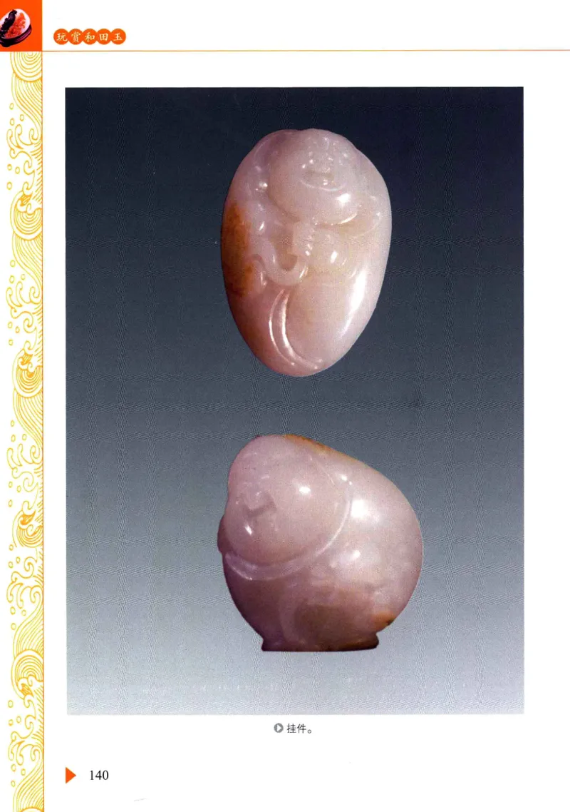 玩赏和田玉__X018-玉石珠宝鉴定教程最新合集_7、和田玉鉴定专题全套课程_和田玉电子书