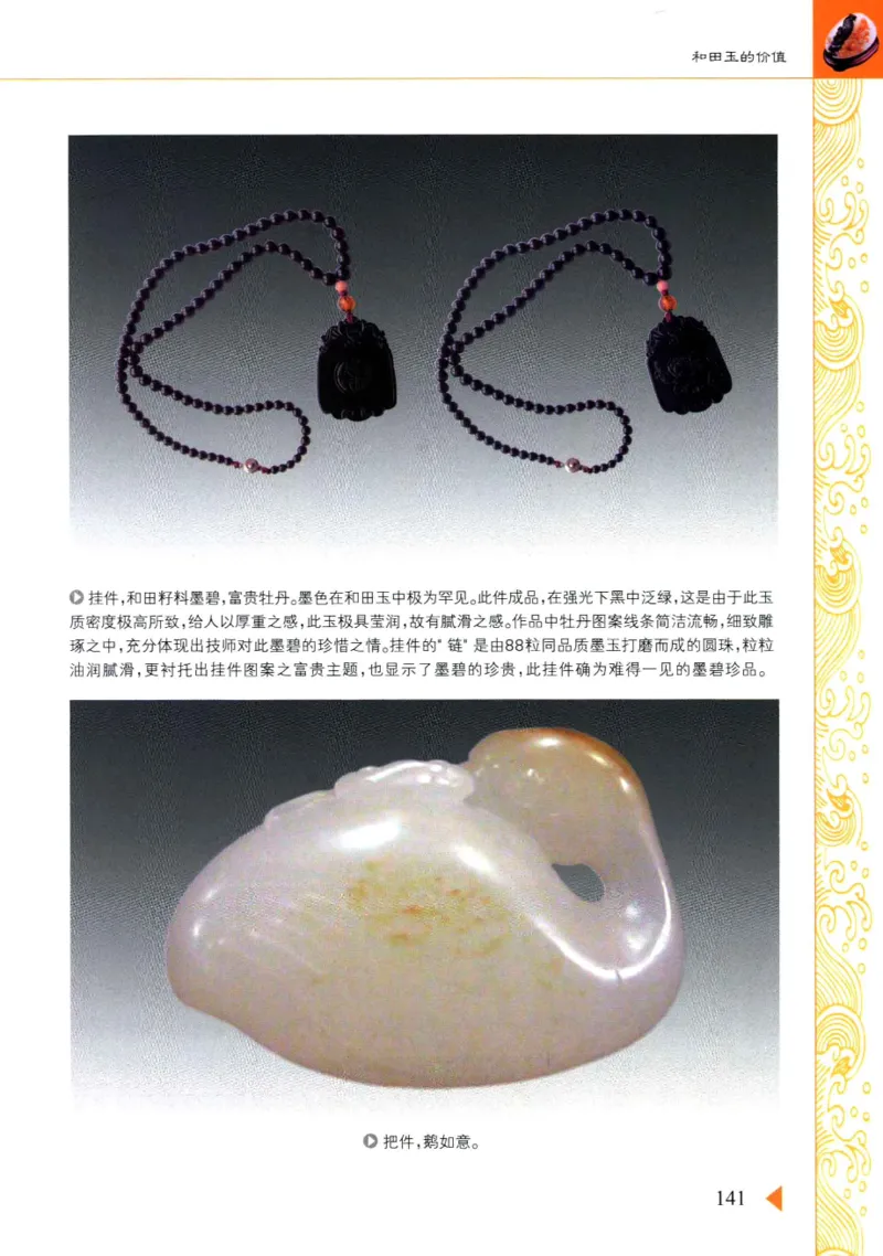 玩赏和田玉__X018-玉石珠宝鉴定教程最新合集_7、和田玉鉴定专题全套课程_和田玉电子书