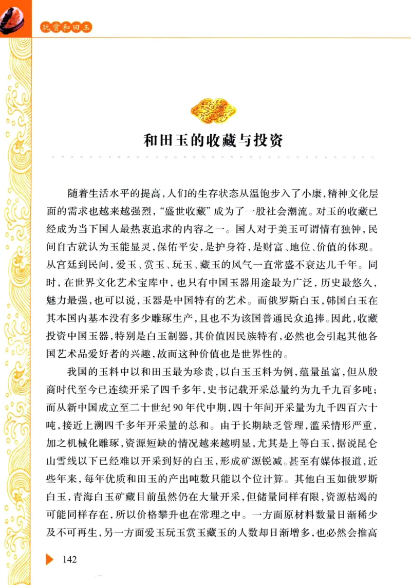 玩赏和田玉__X018-玉石珠宝鉴定教程最新合集_7、和田玉鉴定专题全套课程_和田玉电子书