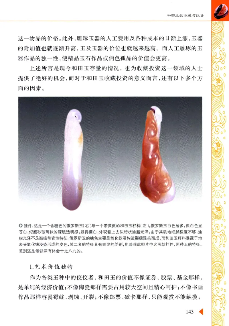 玩赏和田玉__X018-玉石珠宝鉴定教程最新合集_7、和田玉鉴定专题全套课程_和田玉电子书