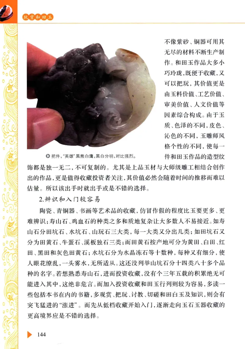 玩赏和田玉__X018-玉石珠宝鉴定教程最新合集_7、和田玉鉴定专题全套课程_和田玉电子书