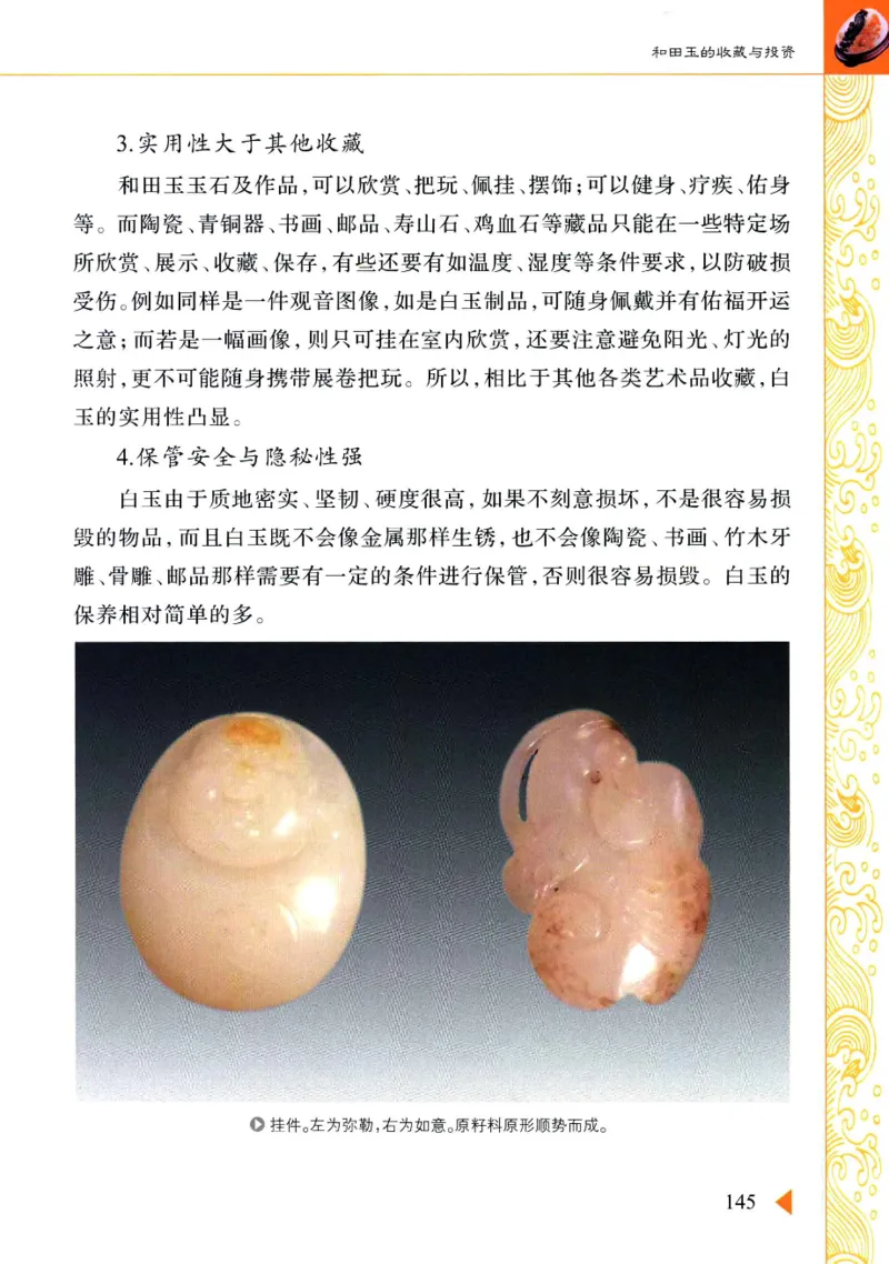 玩赏和田玉__X018-玉石珠宝鉴定教程最新合集_7、和田玉鉴定专题全套课程_和田玉电子书