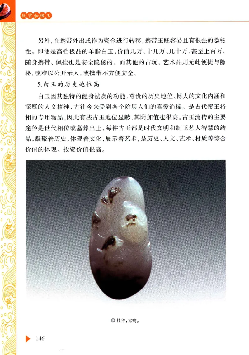 玩赏和田玉__X018-玉石珠宝鉴定教程最新合集_7、和田玉鉴定专题全套课程_和田玉电子书