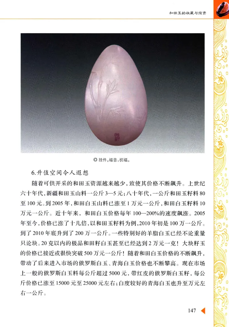 玩赏和田玉__X018-玉石珠宝鉴定教程最新合集_7、和田玉鉴定专题全套课程_和田玉电子书