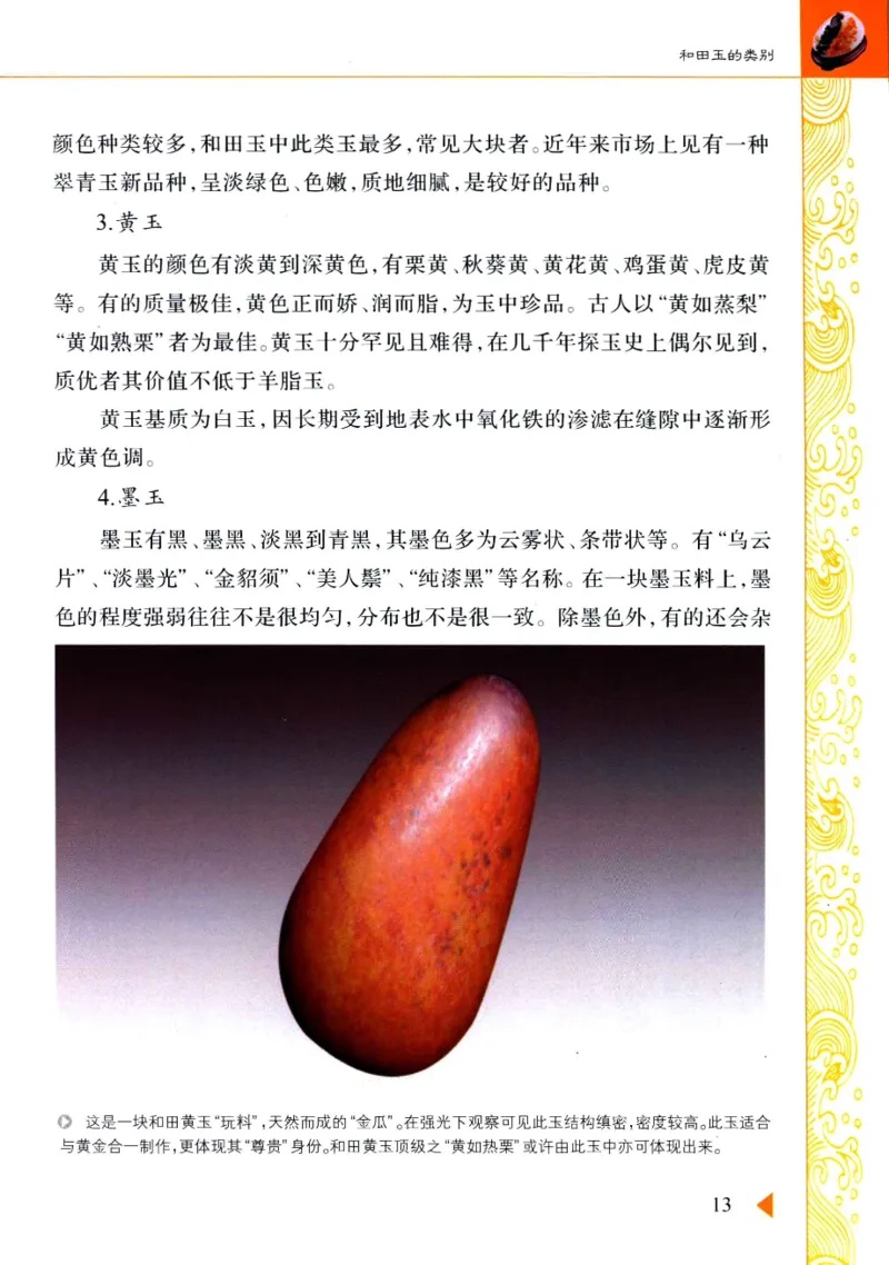 玩赏和田玉__X018-玉石珠宝鉴定教程最新合集_7、和田玉鉴定专题全套课程_和田玉电子书