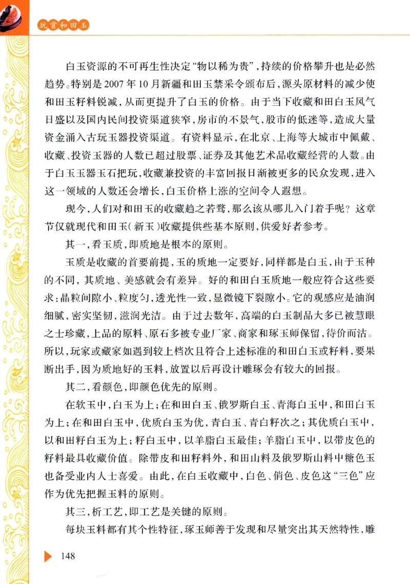 玩赏和田玉__X018-玉石珠宝鉴定教程最新合集_7、和田玉鉴定专题全套课程_和田玉电子书