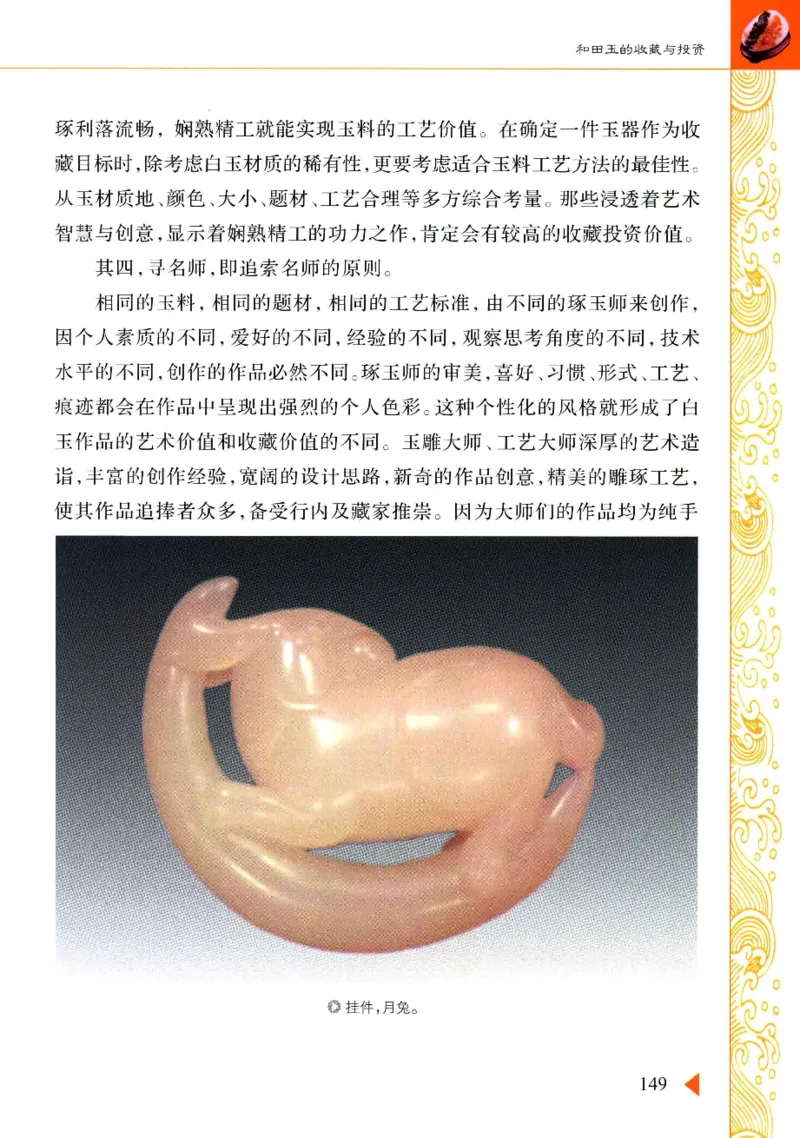 玩赏和田玉__X018-玉石珠宝鉴定教程最新合集_7、和田玉鉴定专题全套课程_和田玉电子书