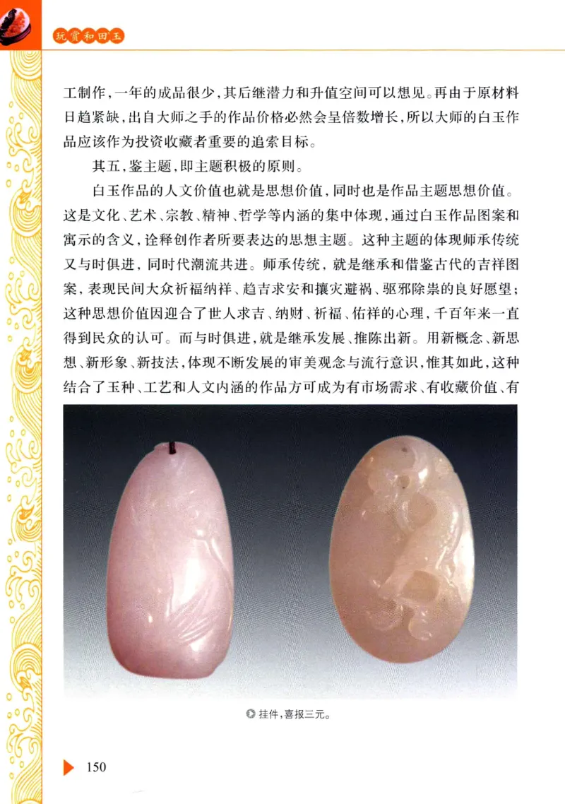 玩赏和田玉__X018-玉石珠宝鉴定教程最新合集_7、和田玉鉴定专题全套课程_和田玉电子书