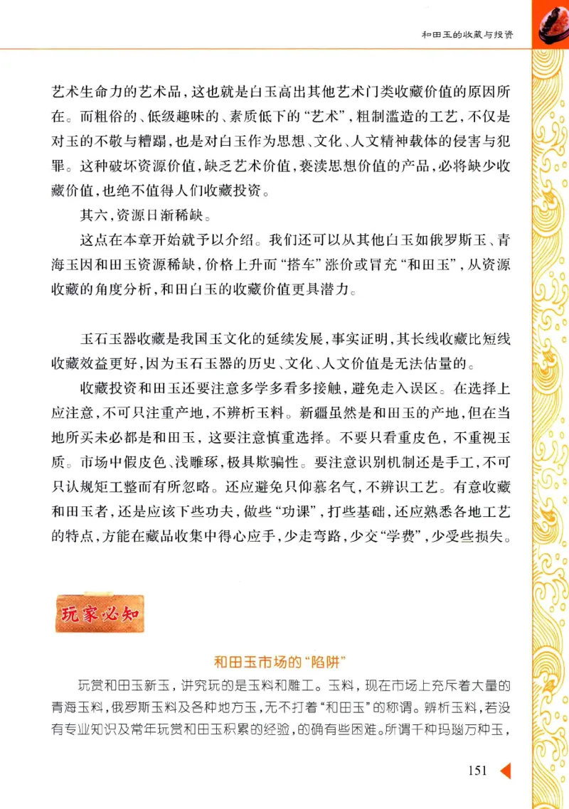 玩赏和田玉__X018-玉石珠宝鉴定教程最新合集_7、和田玉鉴定专题全套课程_和田玉电子书