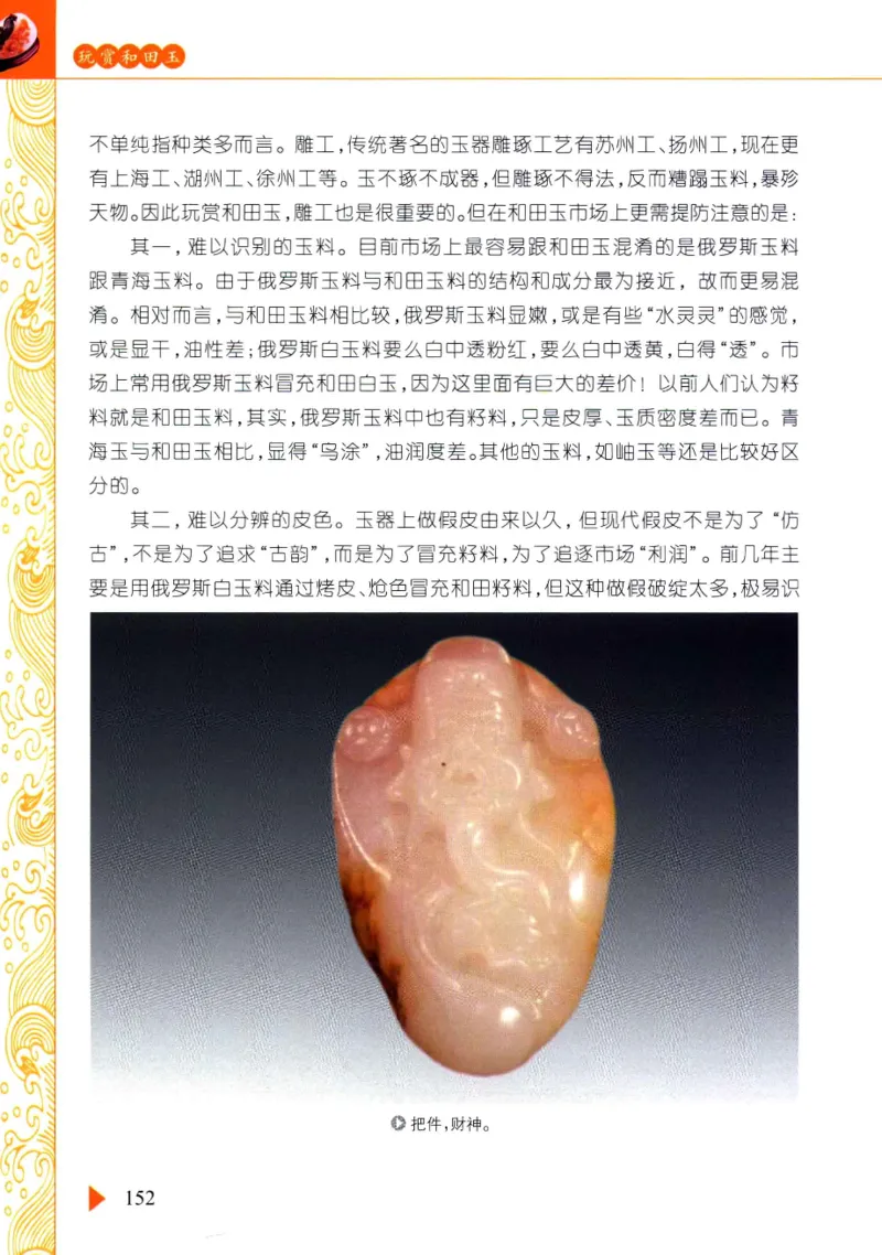 玩赏和田玉__X018-玉石珠宝鉴定教程最新合集_7、和田玉鉴定专题全套课程_和田玉电子书