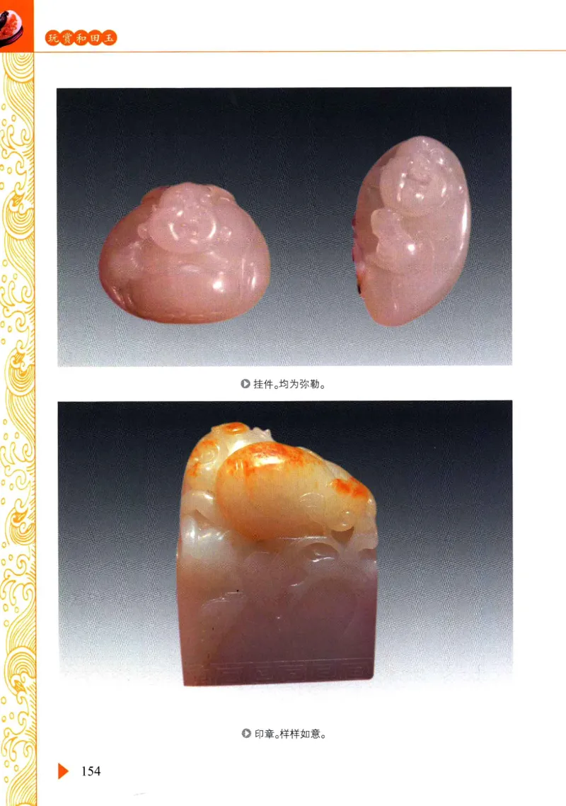 玩赏和田玉__X018-玉石珠宝鉴定教程最新合集_7、和田玉鉴定专题全套课程_和田玉电子书