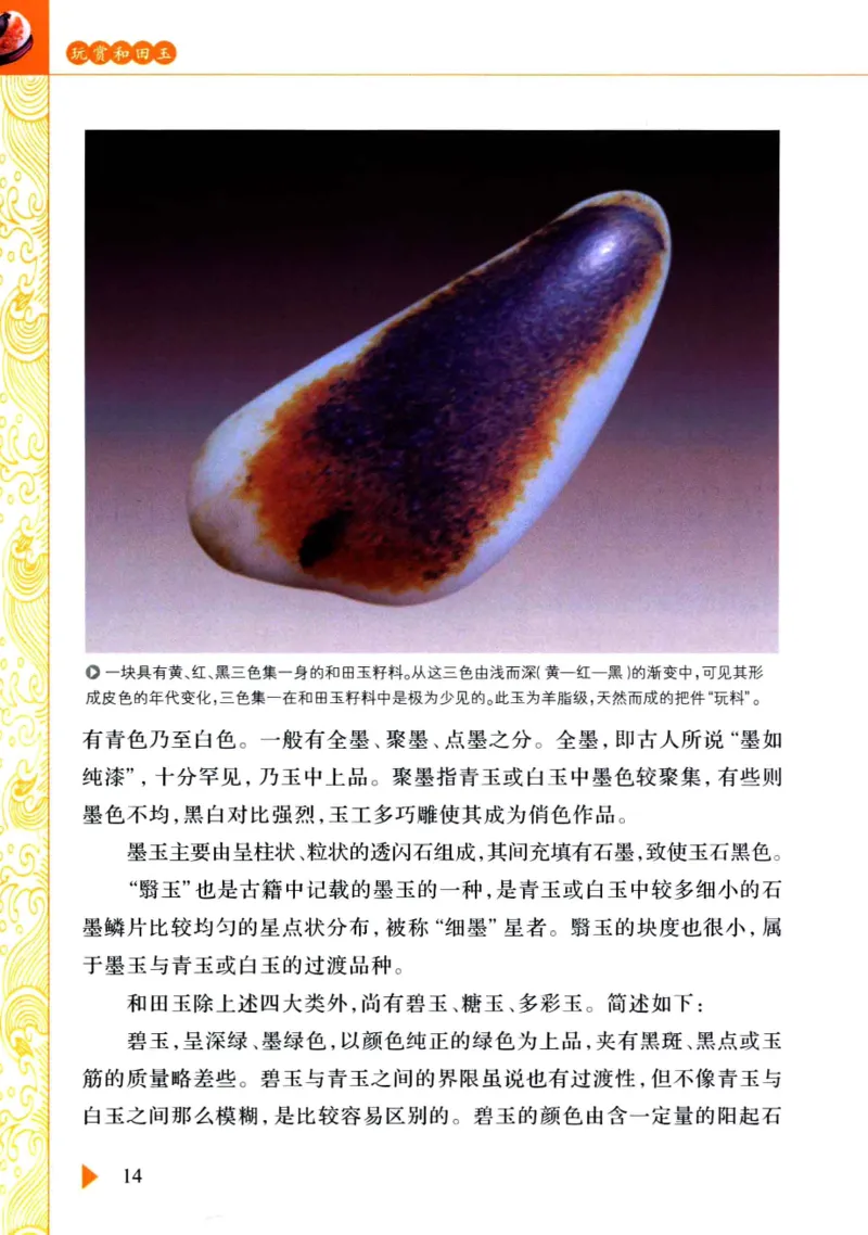玩赏和田玉__X018-玉石珠宝鉴定教程最新合集_7、和田玉鉴定专题全套课程_和田玉电子书