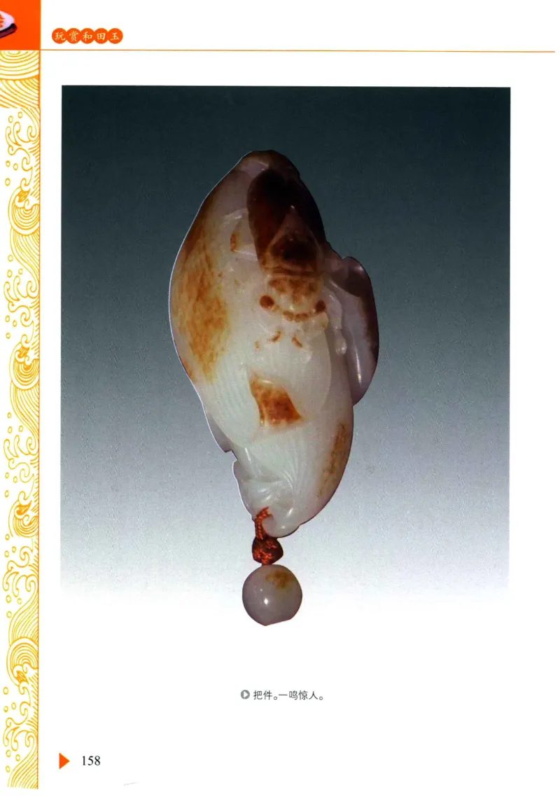 玩赏和田玉__X018-玉石珠宝鉴定教程最新合集_7、和田玉鉴定专题全套课程_和田玉电子书