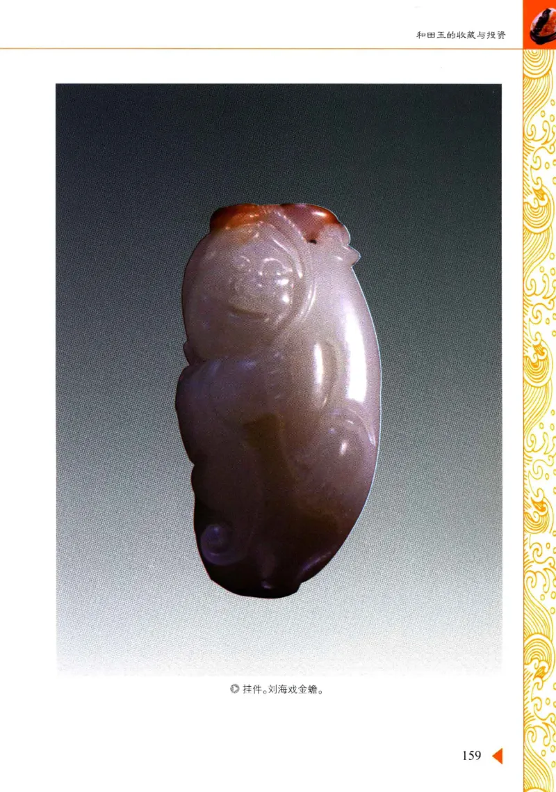 玩赏和田玉__X018-玉石珠宝鉴定教程最新合集_7、和田玉鉴定专题全套课程_和田玉电子书